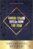 미라클 모닝을 만드는 하루 1분 명상