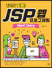 자신감 뿜뿜! JSP 웹 프로그래밍 Hard Carry