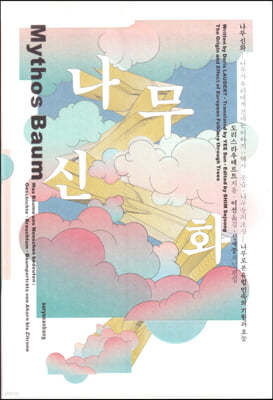 나무 신화