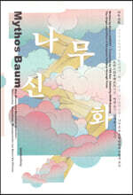 나무 신화