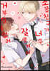 소꿉친구가 너무 잘생겨서 거부할 수 없어