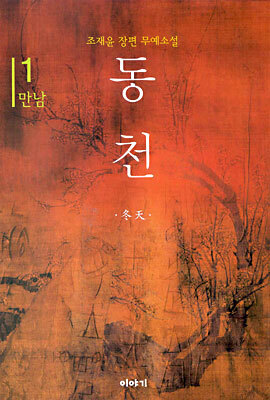 동천 1