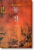 동천 1