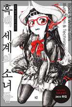 흑백 세계의 소녀들