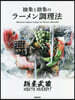 麵屋武藏 抽象と捨象のラ-メン調理法
