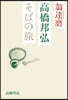 翁達磨 高橋邦弘 そばの旅