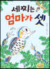 세찌는 엄마가 셋