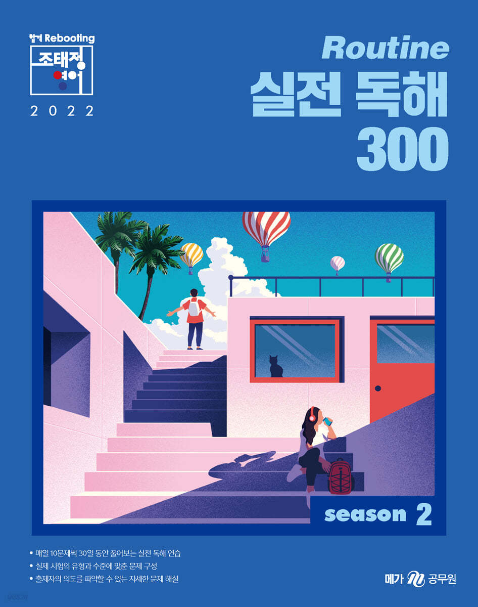 2022 조태정 영어 루틴(Routine) 실전 독해 300 season 2