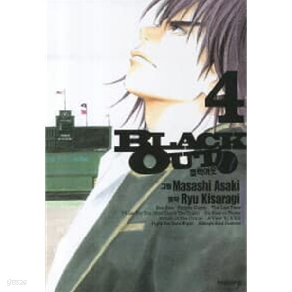 블랙아웃 BLACK OUT(완결)1~4  - RYU KISARAGI . Masash Asaki 스포츠만화 -