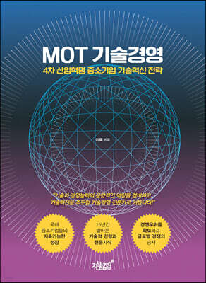 MOT 기술경영