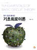 알기 쉽게 풀어쓴 기초회로이론