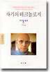 자기의 테크놀로지