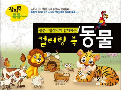 숨은그림찾기와 함께하는 컬러링북 : 동물