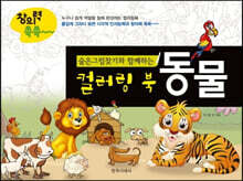 숨은그림찾기와 함께하는 컬러링북 : 동물