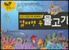 숨은그림찾기와 함께하는 컬러링북 : 물고기