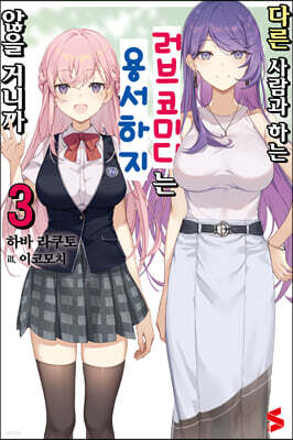 다른 사람과 하는 러브코미디는 용서하지 않을 거니까 3