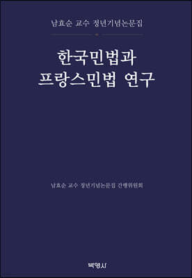 한국민법과 프랑스민법 연구