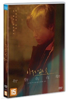 아무도 없는 곳 (1Disc)