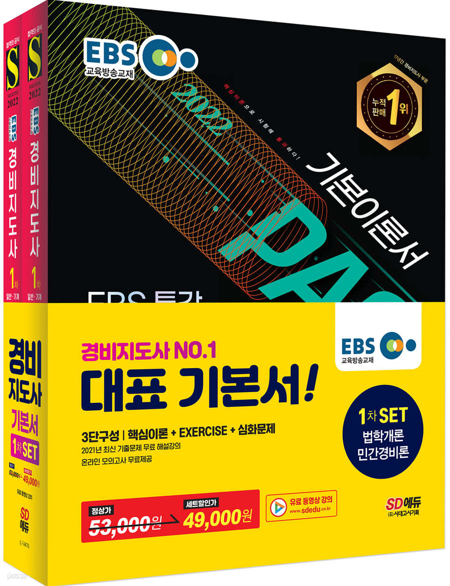 2022 EBS 특강 경비지도사 1차 기본서 2종 SET (법학개론+민간경비론)