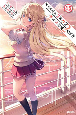 어서 오세요 실력지상주의 교실에 2학년 편 4.5