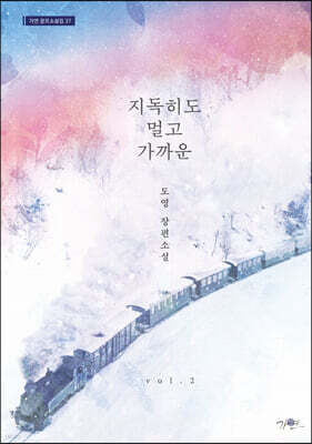 지독히도 멀고 가까운 2