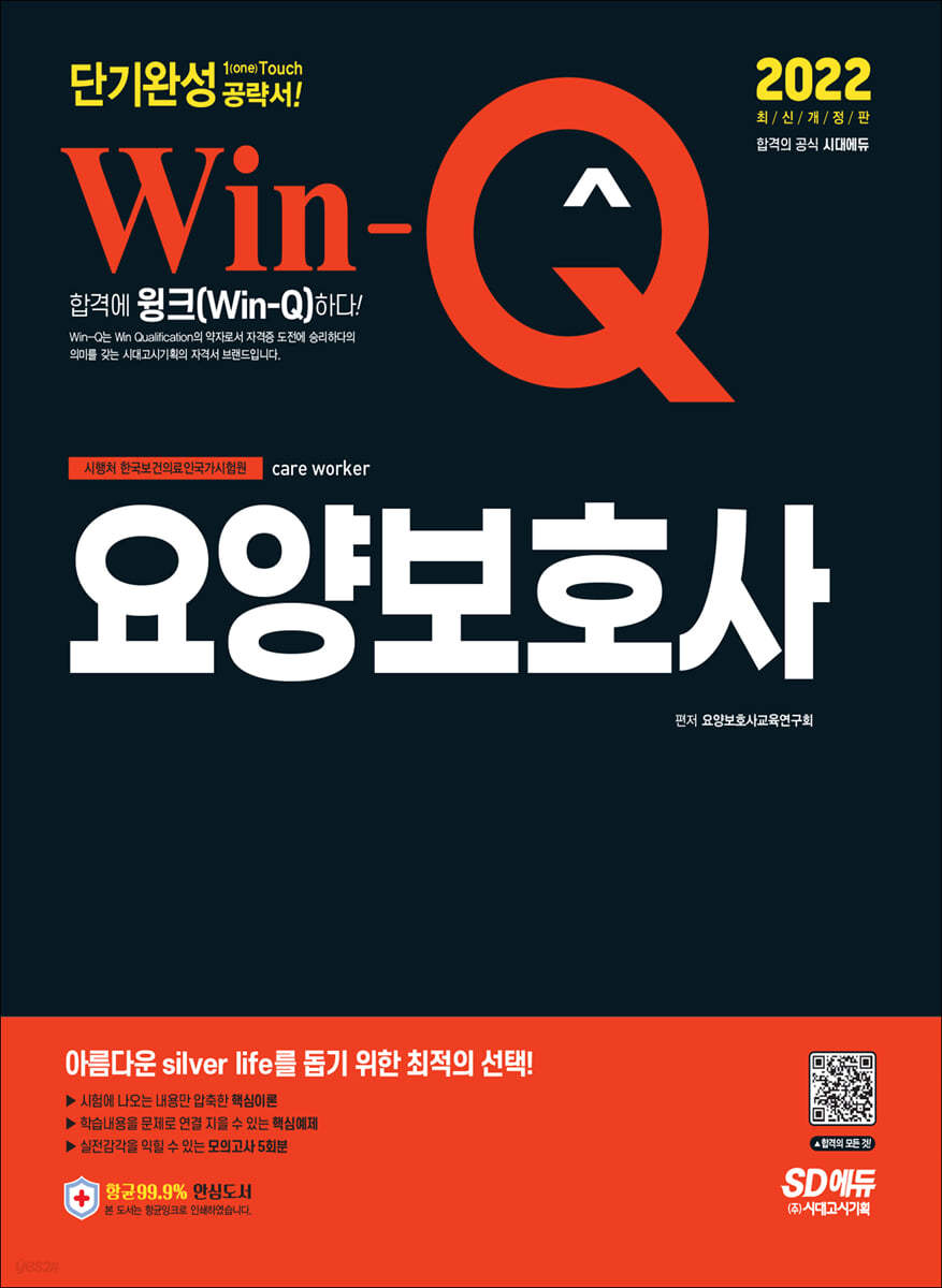 2022 Win-Q 요양보호사 단기완성