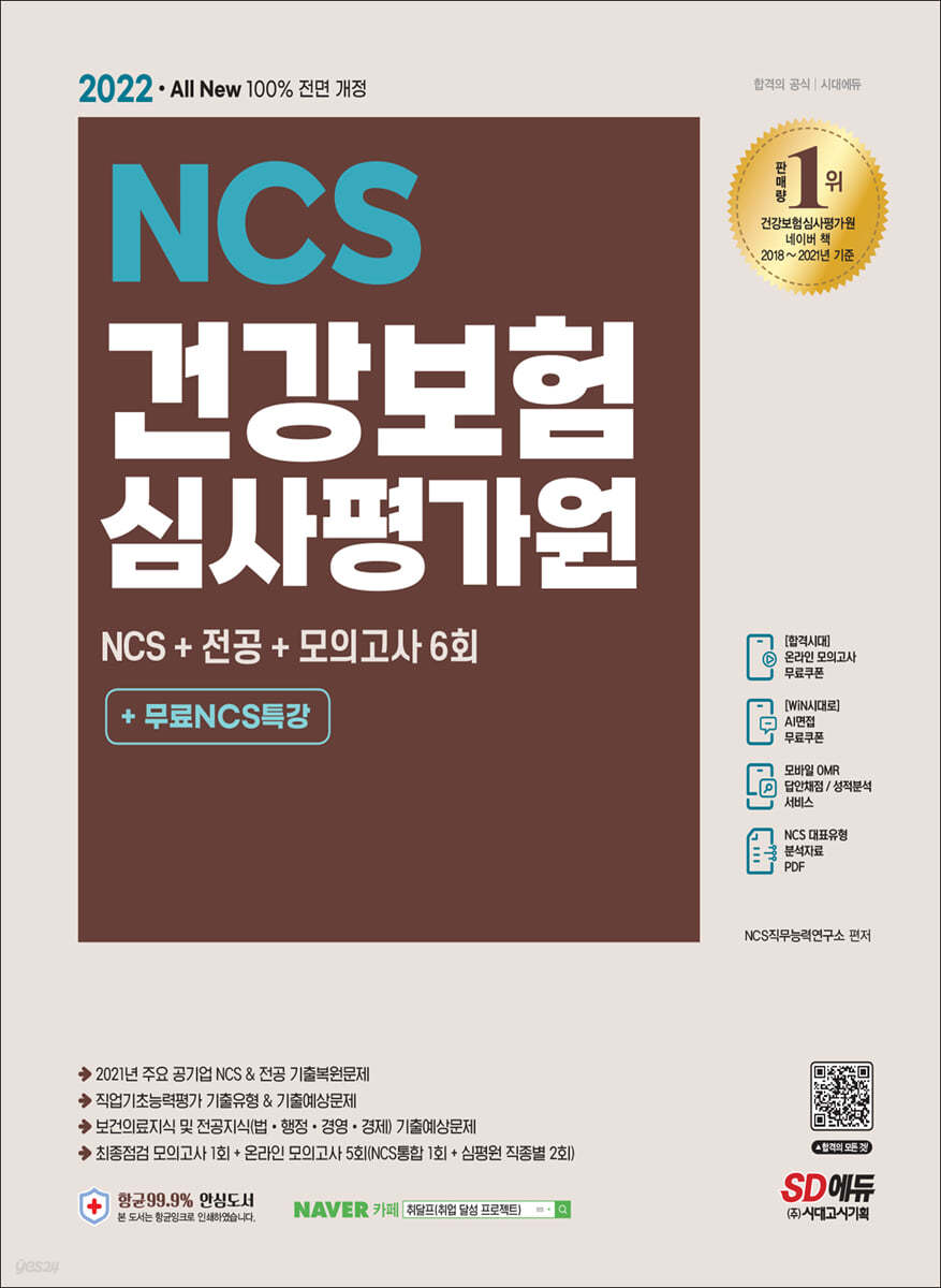 2022 최신판 All-New 건강보험심사평가원(심평원) NCS+전공+모의고사 6회+무료NCS특강