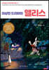 이상한 드라마의 앨리스
