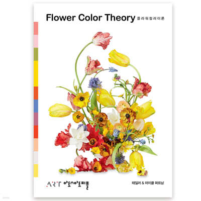플라워 컬러 이론 Flower Color Theory  (한국어판)