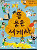 똥 묻은 세계사