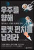 우주를 향해 로켓 펀치를 날려라