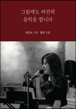 그럼에도 여전히 음악을 합니다