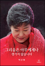그리움은 아무에게나 생기지 않습니다