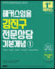 2023 해커스임용 김진구 전문상담 기본개념 1