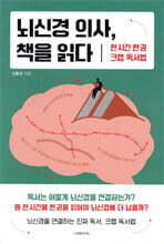 뇌신경 의사, 책을 읽다