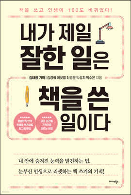 내가 제일 잘한 일은 책을 쓴 일이다