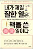 내가 제일 잘한 일은 책을 쓴 일이다