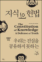 지식의 헌법