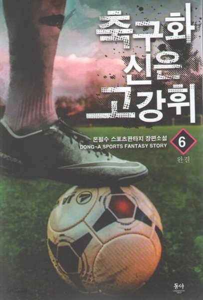 축구화 신은 고강휘 1-6/완결 (온필수 