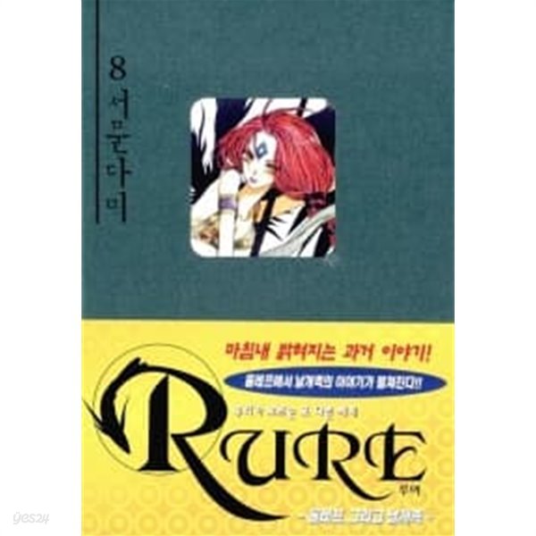 루어 Rure 8