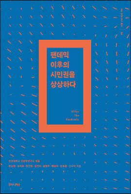 팬데믹 이후의 시민권을 상상하다