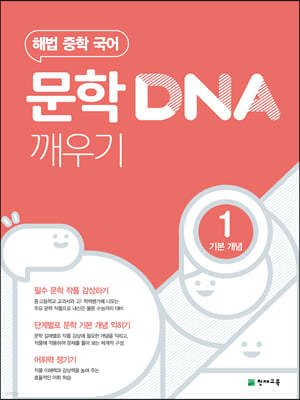 문학 DNA 깨우기 1 기본 개념 (2026년용)