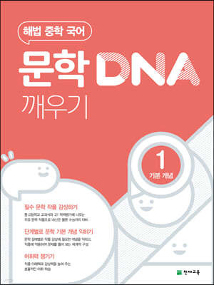 문학 DNA 깨우기 1 기본 개념 (2025년용)