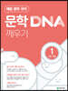 문학 DNA 깨우기 1 기본 개념 (2025년용)