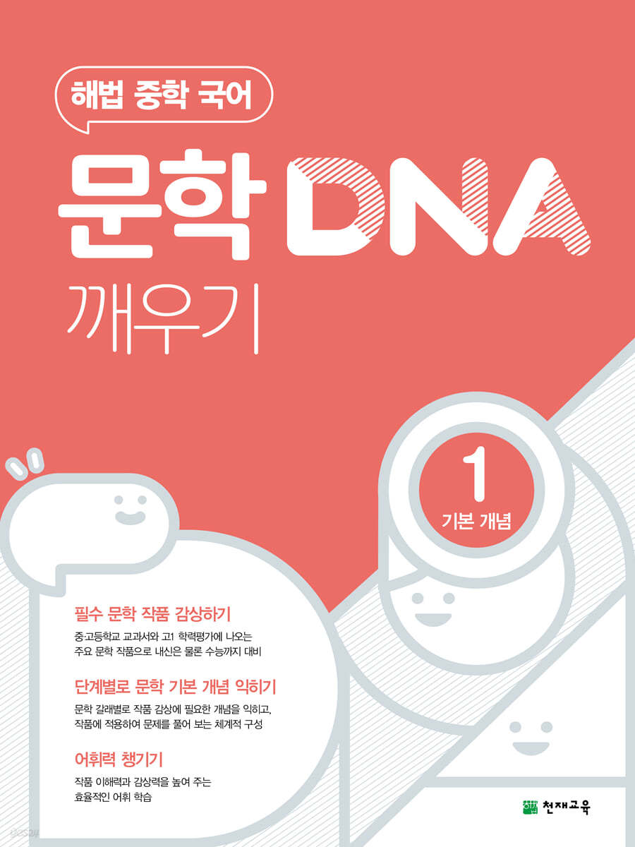 문학 DNA 깨우기 1 기본 개념 (2024년용)
