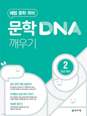 문학 DNA 깨우기 2 감상 원리 (2026년용)