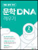 문학 DNA 깨우기 2 감상 원리 (2025년용)