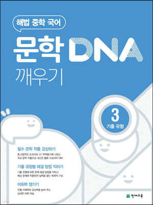 문학 DNA 깨우기 3 기출 유형 (2026년용)