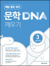 문학 DNA 깨우기 3 기출 유형 (2026년용)