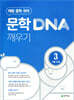 문학 DNA 깨우기 3 기출 유형 (2026년용)